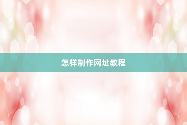 怎样制作网址教程